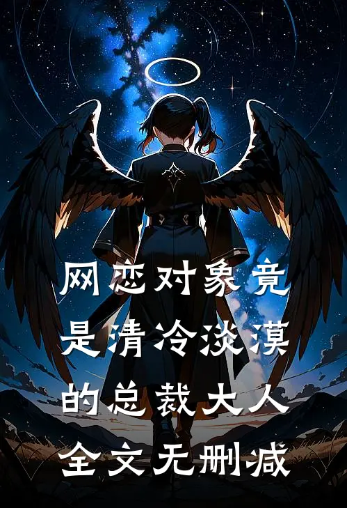 网恋对象竟是清冷淡漠的总裁大人全文无删减