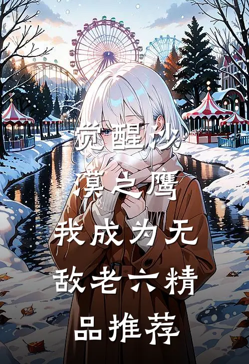 觉醒沙漠之鹰，我成为无敌老六精品推荐