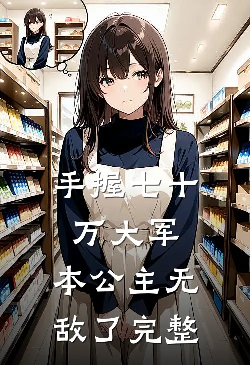 手握七十万大军，本公主无敌了完整