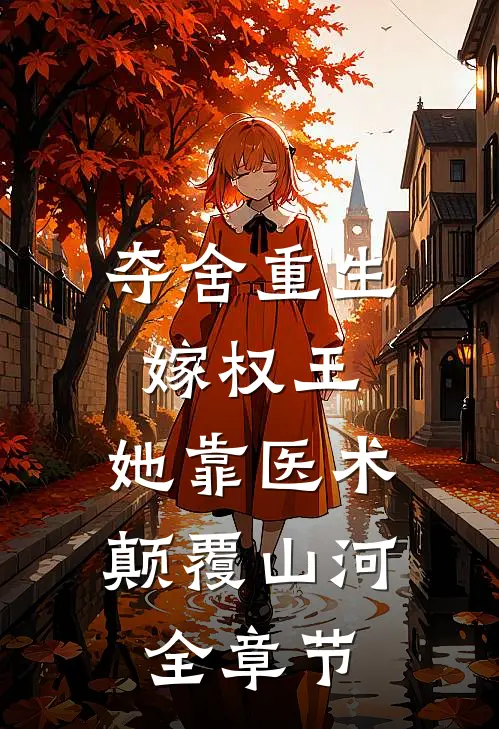 夺舍重生嫁权王，她靠医术颠覆山河全章节