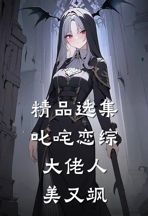 精品选集叱咤恋综：大佬人美又飒