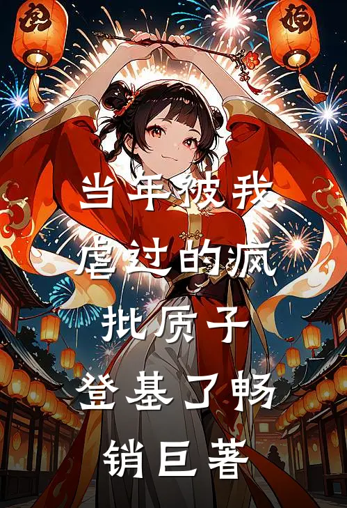 当年被我虐过的疯批质子，登基了畅销巨著