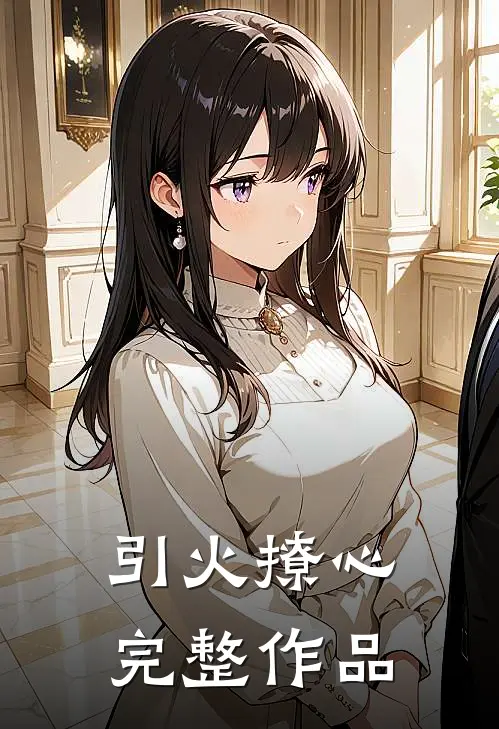 引火撩心完整作品