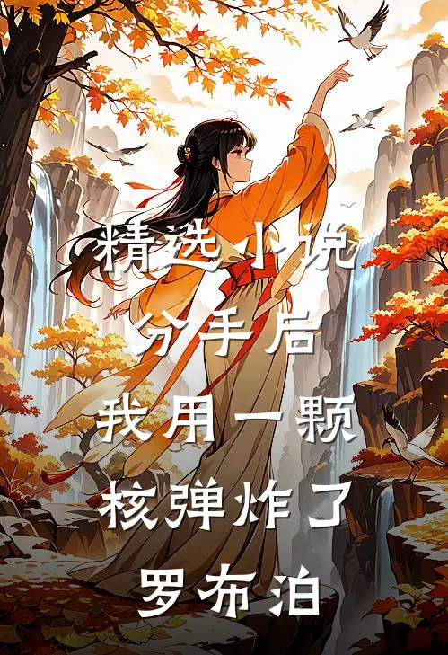精选小说分手后，我用一颗核弹炸了罗布泊