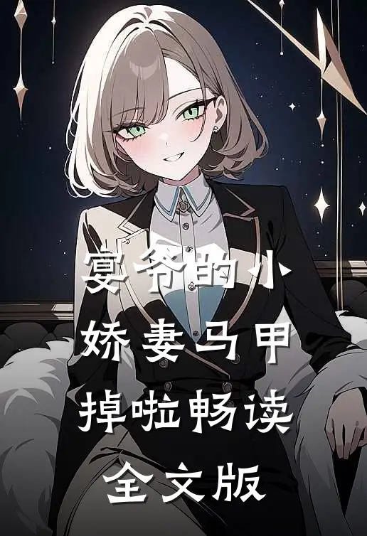 宴爷的小娇妻马甲掉啦畅读全文版
