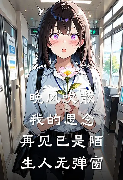 晚风吹散我的思念，再见已是陌生人无弹窗