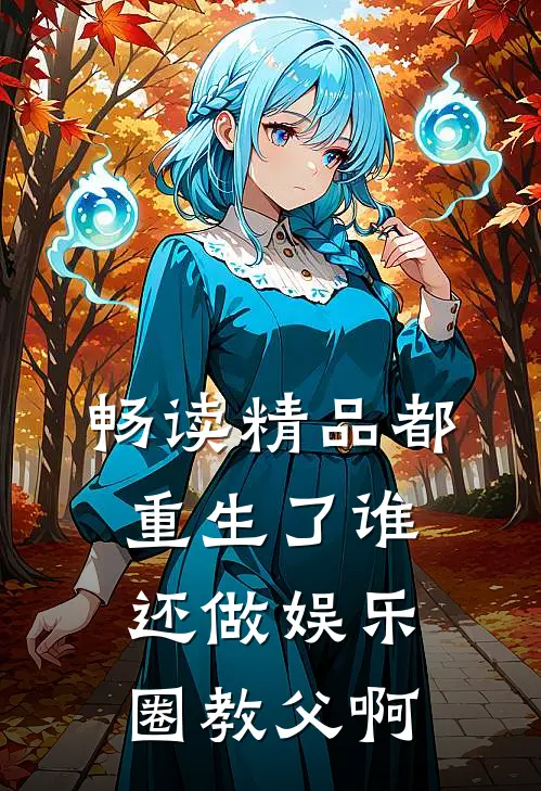 畅读精品都重生了谁还做娱乐圈教父啊
