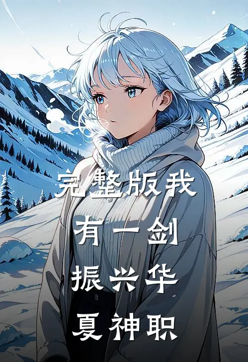 完整版我有一剑，振兴华夏神职