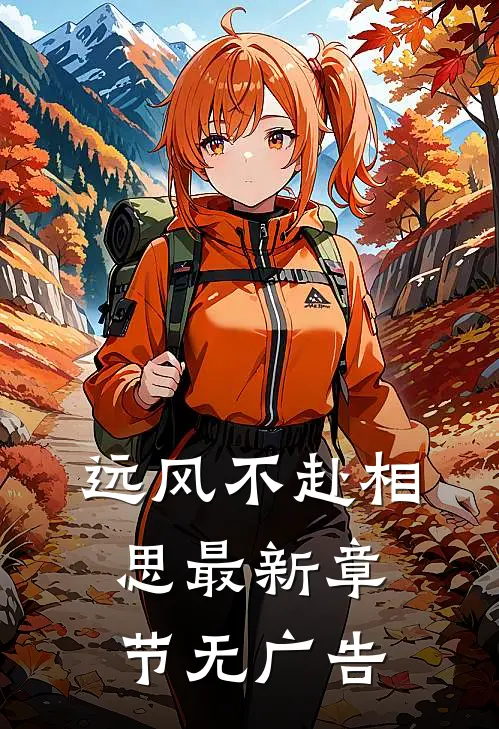 远风不赴相思最新章节无广告
