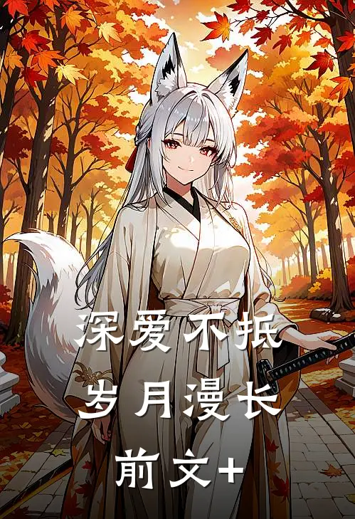深爱不抵岁月漫长前文+