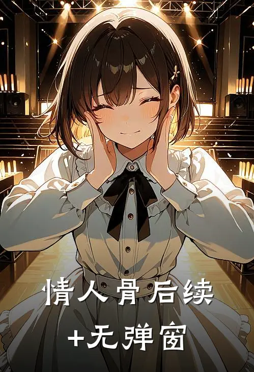 情人骨后续+无弹窗