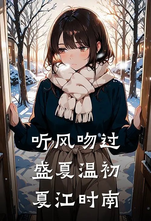 听风吻过盛夏温初夏江时南