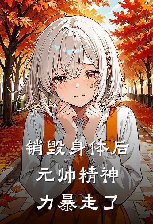销毁身体后，元帅精神力暴走了