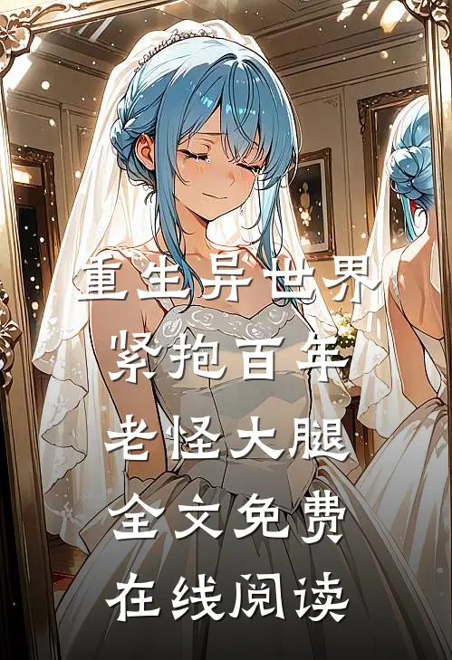 重生异世界：紧抱百年老怪大腿全文免费在线阅读