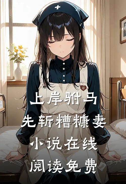 上岸驸马，先斩糟糠妻小说在线阅读免费