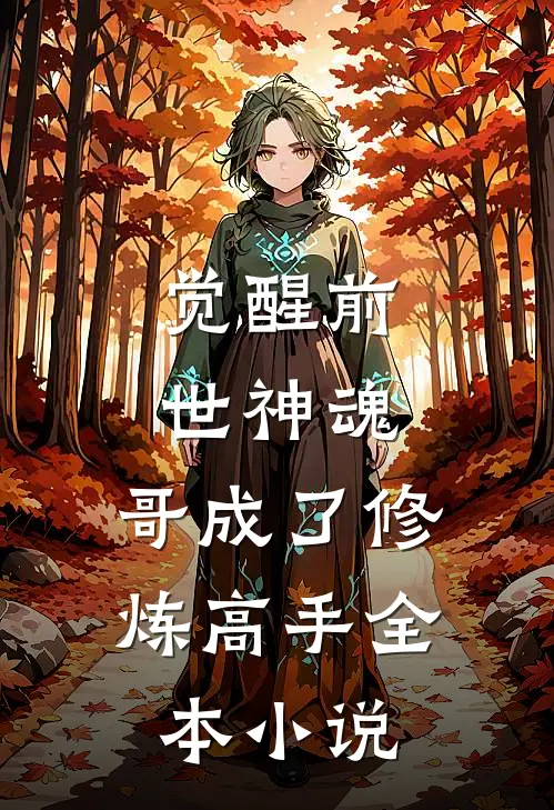 觉醒前世神魂，哥成了修炼高手全本小说