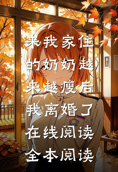 来我家住的奶奶越来越瘦后，我离婚了在线阅读全本阅读