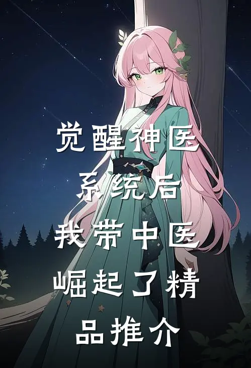 觉醒神医系统后，我带中医崛起了精品推介