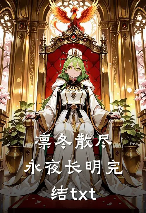 凛冬散尽，永夜长明完结txt