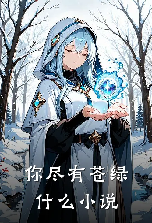 你尽有苍绿什么小说