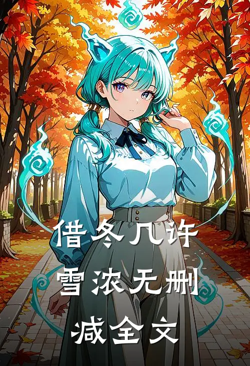 借冬几许雪浓无删减全文