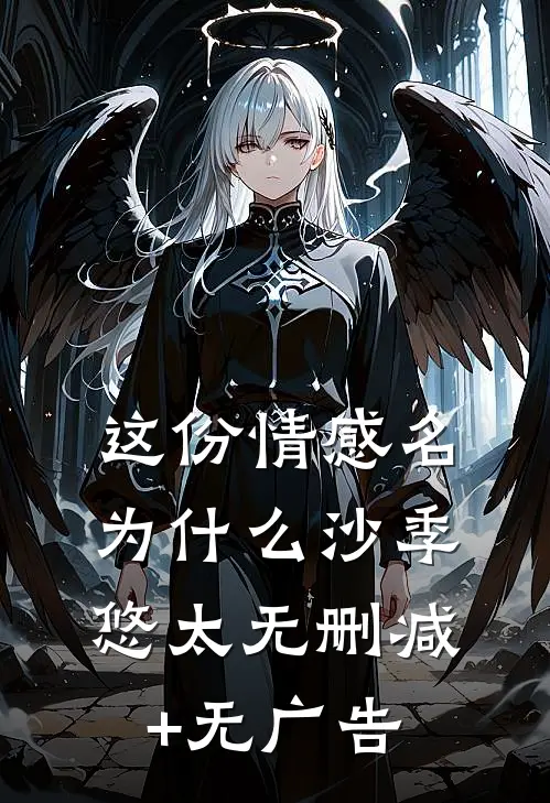 这份情感名为什么沙季悠太无删减+无广告