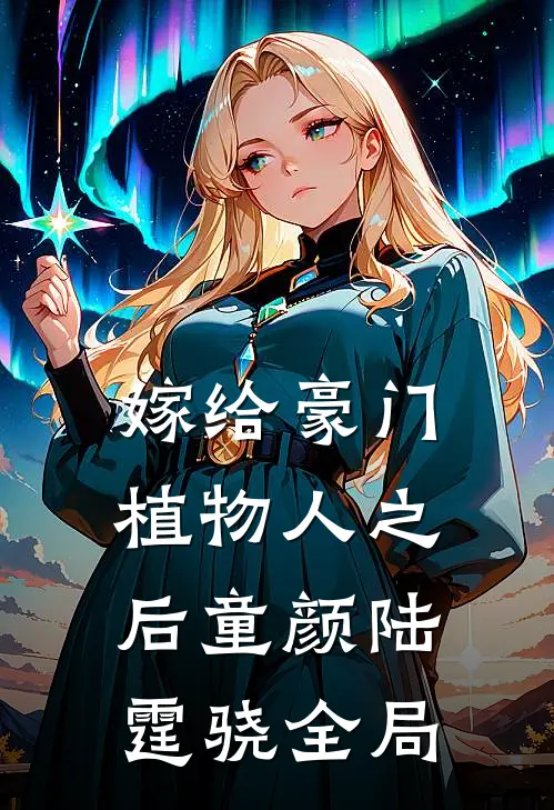 嫁给豪门植物人之后童颜陆霆骁全局