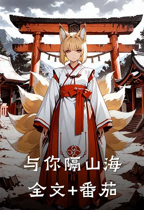 与你隔山海全文+番茄