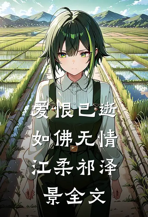 爱恨已逝，如佛无情江柔祁泽景全文