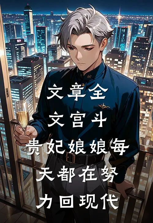 文章全文宫斗：贵妃娘娘每天都在努力回现代
