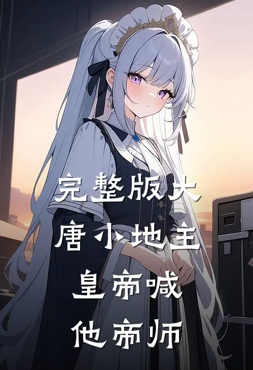 完整版大唐小地主：皇帝喊他帝师
