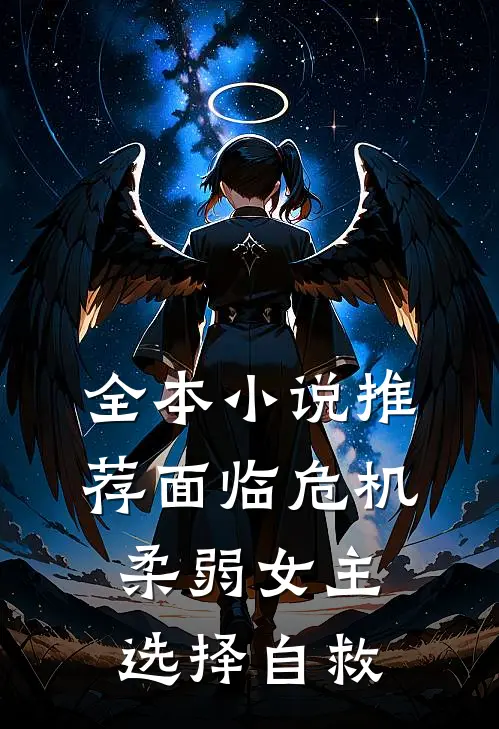 全本小说推荐面临危机，柔弱女主选择自救