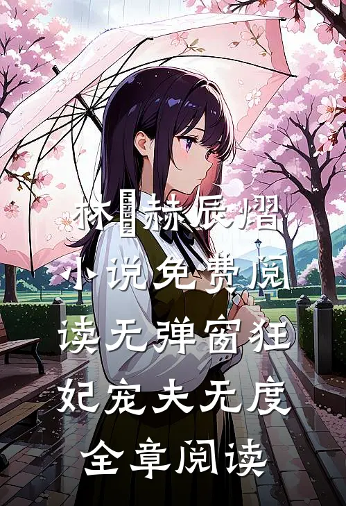 林玥赫辰熠小说免费阅读无弹窗狂妃宠夫无度全章阅读