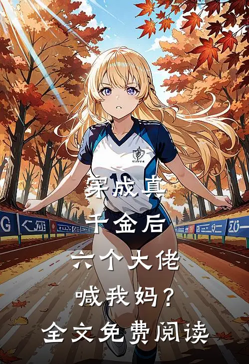 穿成真千金后，六个大佬喊我妈？全文免费阅读
