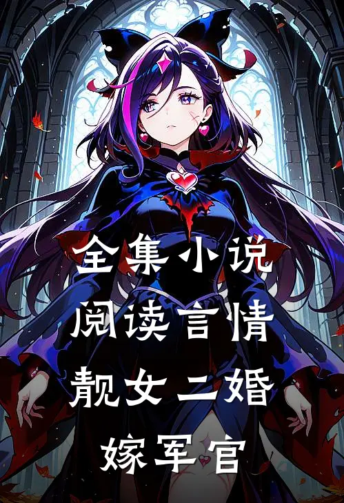 全集小说阅读言情：靓女二婚嫁军官