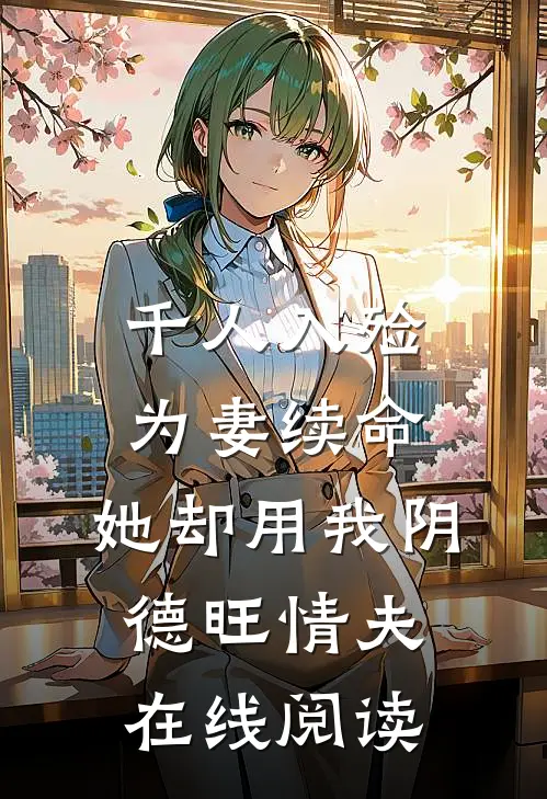 千人入殓为妻续命，她却用我阴德旺情夫在线阅读
