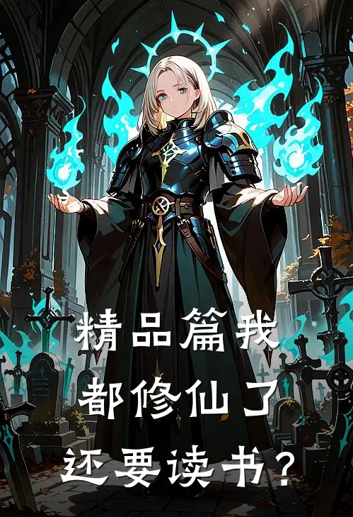 精品篇我都修仙了，还要读书？