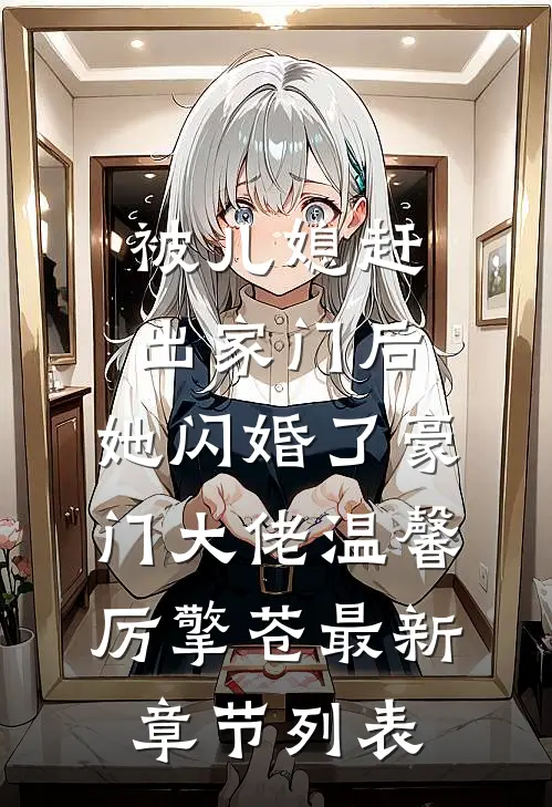 被儿媳赶出家门后，她闪婚了豪门大佬温馨厉擎苍最新章节列表