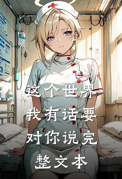 这个世界，我有话要对你说完整文本