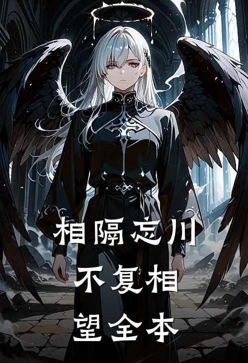 相隔忘川，不复相望全本