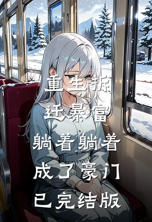 重生拆迁暴富，躺着躺着成了豪门已完结版