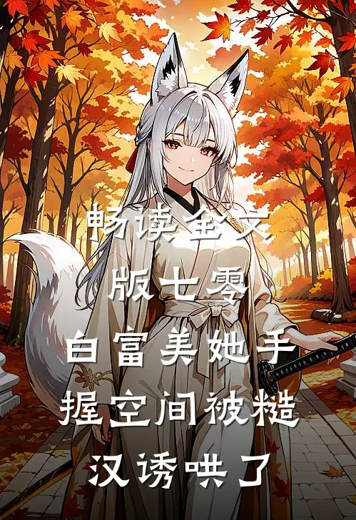 畅读全文版七零：白富美她手握空间被糙汉诱哄了