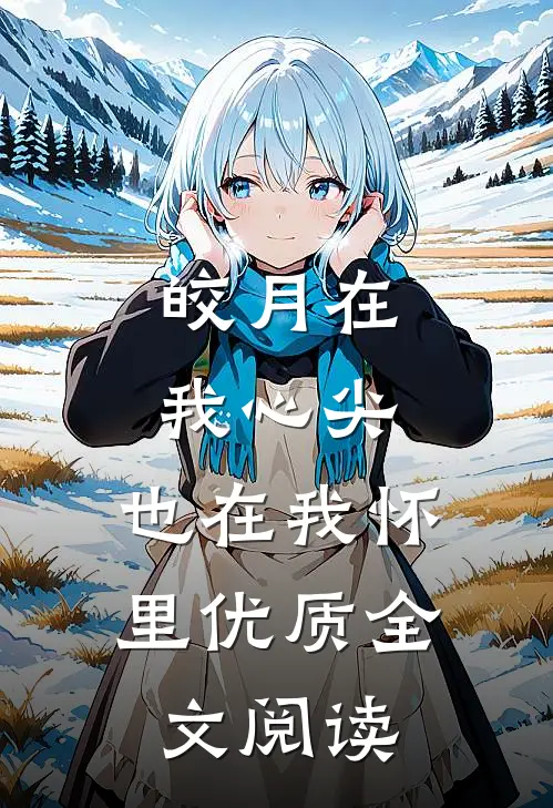 皎月在我心尖，也在我怀里优质全文阅读