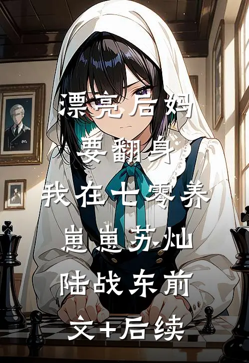 漂亮后妈要翻身，我在七零养崽崽苏灿陆战东前文+后续