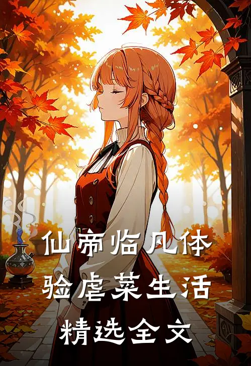 仙帝临凡体验虐菜生活精选全文