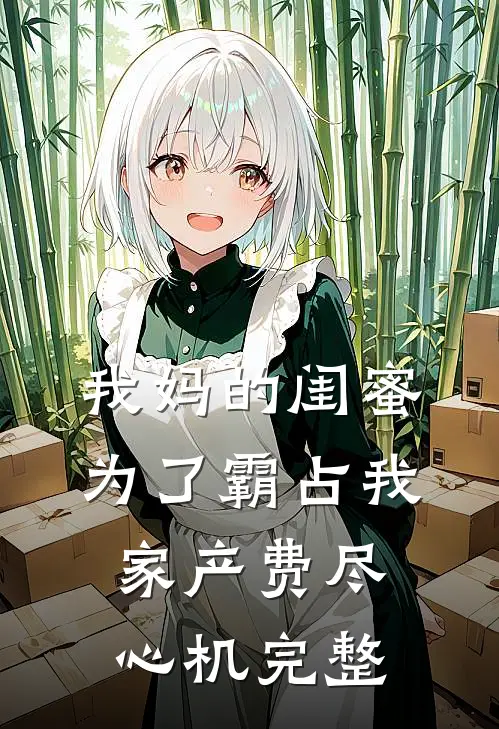 我妈的闺蜜为了霸占我家产费尽心机完整