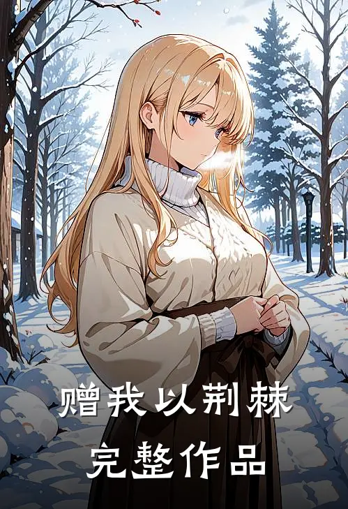 赠我以荆棘完整作品