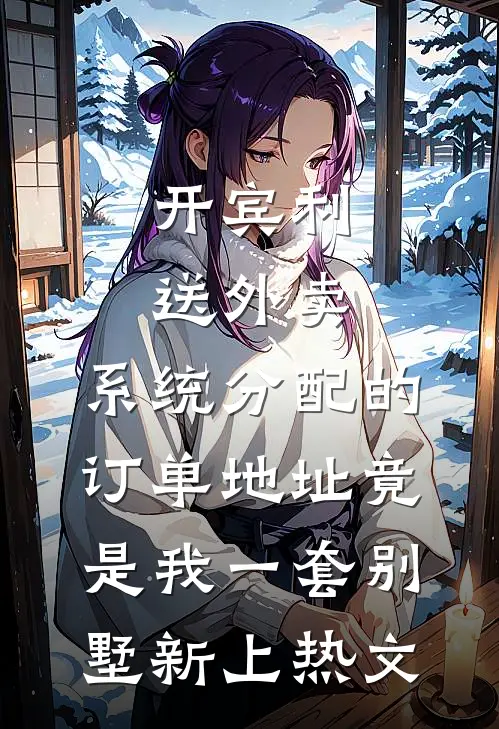 开宾利送外卖，系统分配的订单地址竟是我一套别墅新上热文