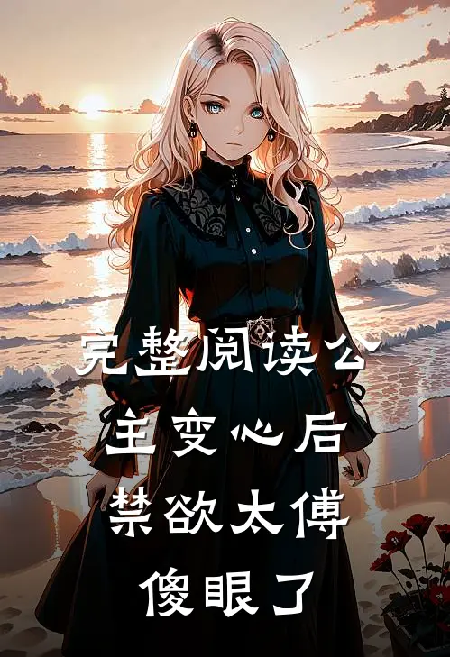 完整阅读公主变心后，禁欲太傅傻眼了