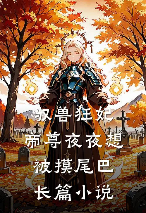 驭兽狂妃：帝尊夜夜想被摸尾巴长篇小说
